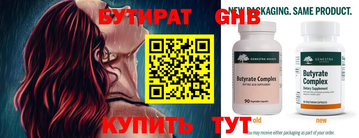 Бутират Butirat Сафоново